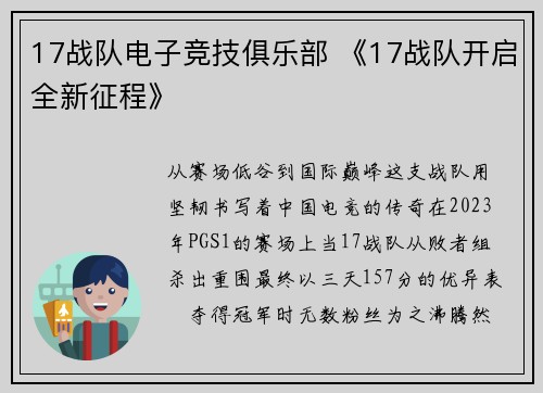 17战队电子竞技俱乐部 《17战队开启全新征程》
