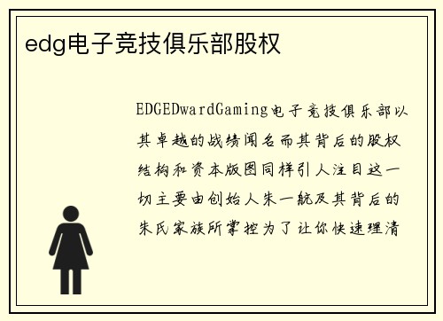 edg电子竞技俱乐部股权