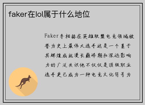 faker在lol属于什么地位