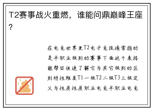 T2赛事战火重燃，谁能问鼎巅峰王座？
