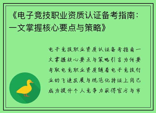《电子竞技职业资质认证备考指南：一文掌握核心要点与策略》