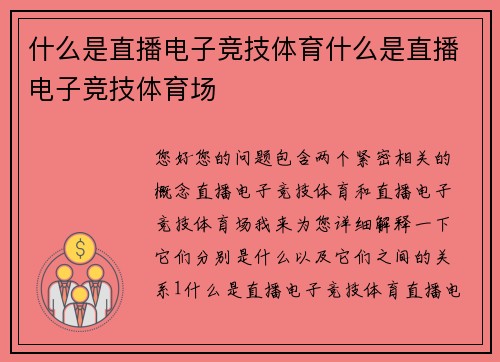 什么是直播电子竞技体育什么是直播电子竞技体育场