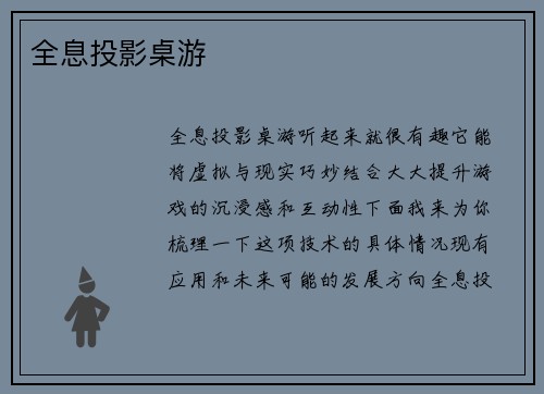 全息投影桌游
