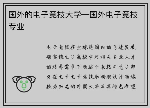 国外的电子竞技大学—国外电子竞技专业