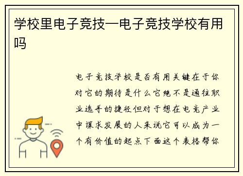学校里电子竞技—电子竞技学校有用吗