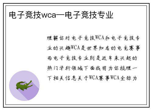 电子竞技wca—电子竞技专业
