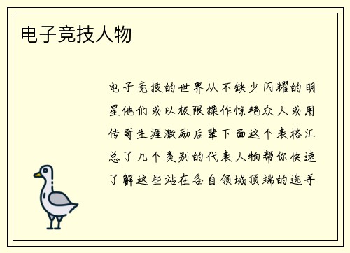 电子竞技人物